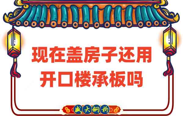 山西樓承板廠家：現(xiàn)在蓋房子還用開口樓承板嗎？