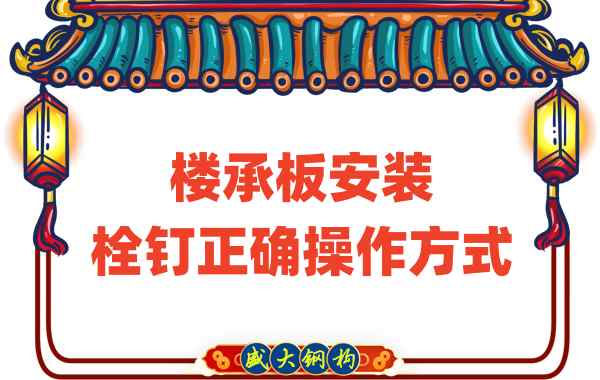 山西樓承板廠家樓承板安裝時，栓釘?shù)恼_操作方式