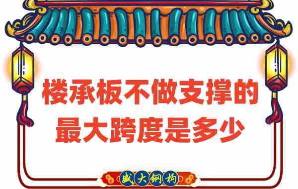 山西樓承板廠家不做支撐時(shí)，樓承板可達(dá)的最大跨度