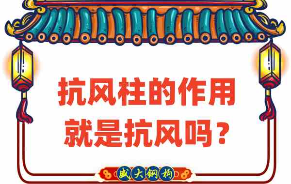 抗風柱的作用就是抗風嗎？山西鋼結構公司這么說