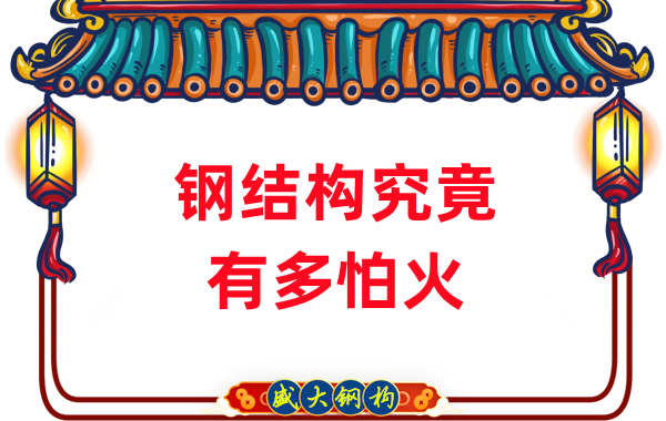 鋼結構公司：浙江突發(fā)鋼結構廠房火災，鋼究竟有多怕火