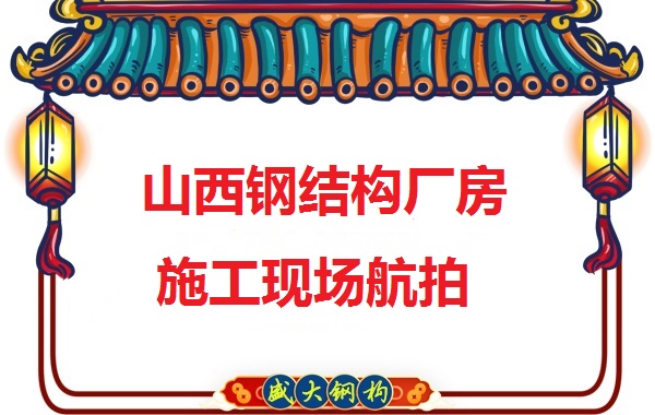 山西鋼結(jié)構(gòu)工程承包，鋼結(jié)構(gòu)廠房施工