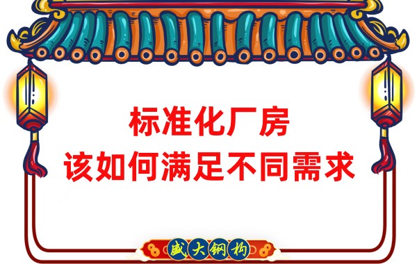 山西鋼結(jié)構(gòu)公司：標(biāo)準(zhǔn)化廠房，該如何滿足不同需求？