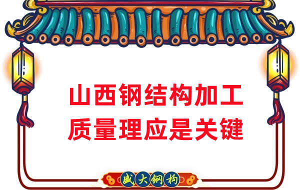 山西鋼結(jié)構(gòu)加工,質(zhì)量理應重點關(guān)注