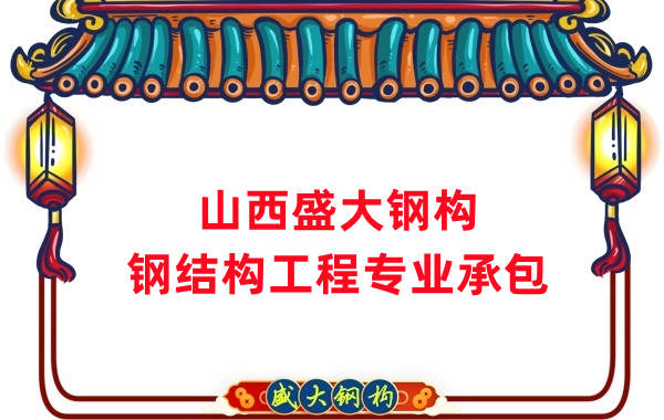 山西鋼結(jié)構(gòu)公司，鋼結(jié)構(gòu)工程承包
