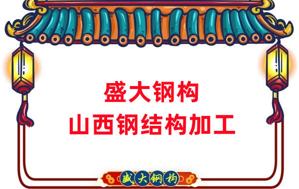 山西鋼結(jié)構(gòu)公司，鋼結(jié)構(gòu)加工會(huì)用到哪些設(shè)備