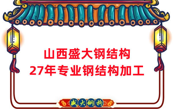 山西鋼結(jié)構(gòu)，27年專業(yè)鋼結(jié)構(gòu)加工
