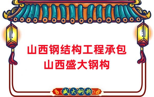山西鋼結(jié)構(gòu)工程承包，27年老廠兩大加工基地