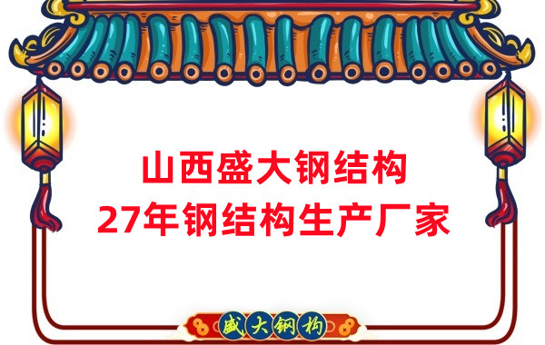 山西鋼結(jié)構(gòu)，27年大型鋼結(jié)構(gòu)生產(chǎn)廠家