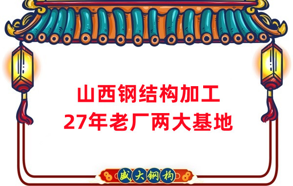 山西鋼結(jié)構(gòu)公司，鋼結(jié)構(gòu)加工制作