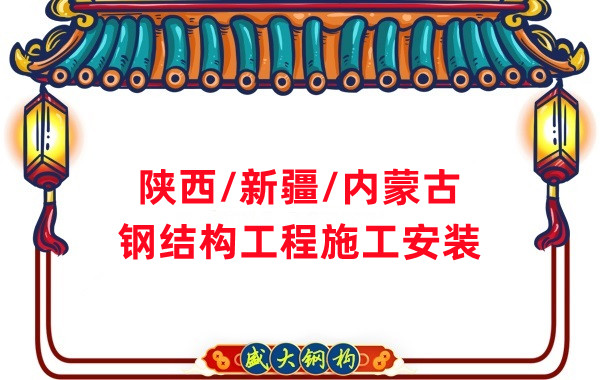 山西、陜西、新疆、內(nèi)蒙古鋼結(jié)構(gòu)工程施工承包