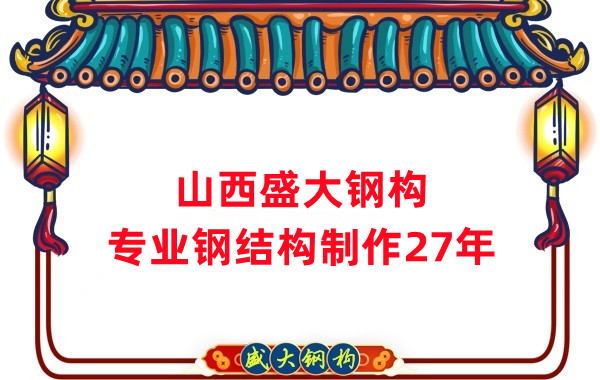 山西鋼結(jié)構(gòu)制作廠家，27年老廠
