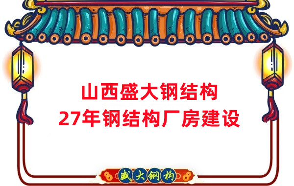 山西鋼結(jié)構(gòu)：建鋼結(jié)構(gòu)廠房前，這兩項(xiàng)工作至關(guān)重要