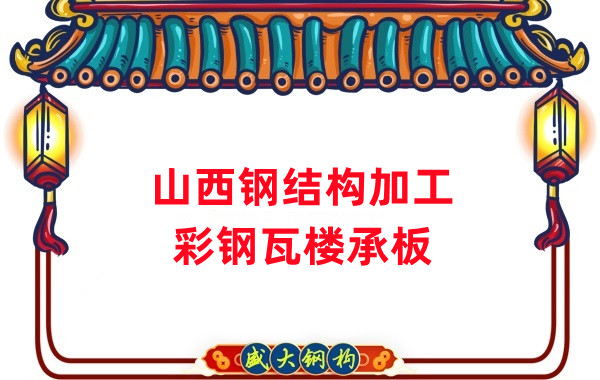 山西鋼結(jié)構(gòu)加工，彩鋼瓦樓承板生產(chǎn)