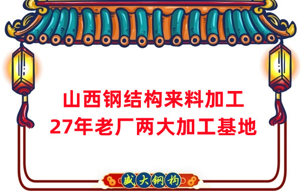 山西鋼結(jié)構(gòu)加工，來料加工制作