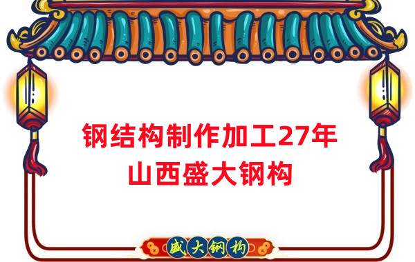 鋼結(jié)構(gòu)制作加工廠，鋼結(jié)構(gòu)生產(chǎn)廠家