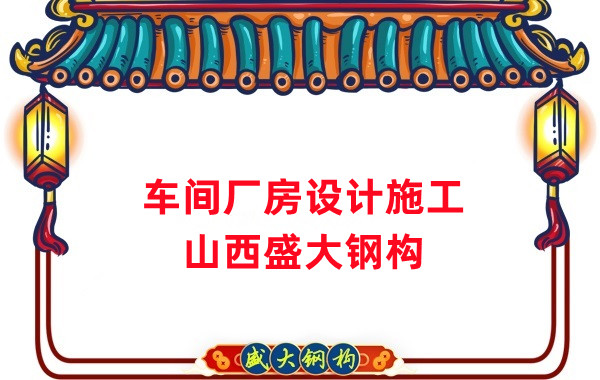 車間鋼結(jié)構(gòu)廠家，車間廠房設(shè)計施工