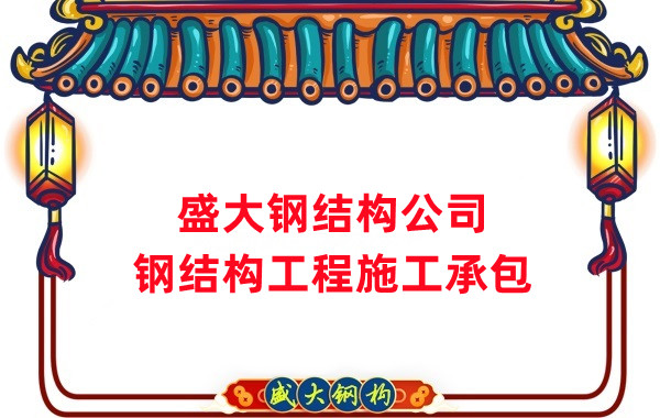 鋼結(jié)構(gòu)工程建設(shè)廠家，山西鋼結(jié)構(gòu)公司