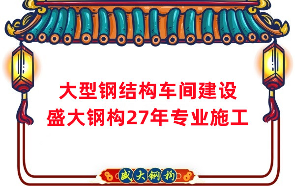 山西鋼結(jié)構(gòu)車間建設(shè)廠家，27年專注鋼結(jié)構(gòu)施工