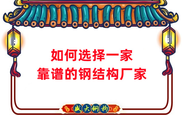 怎樣選擇一家靠譜的鋼結(jié)構(gòu)廠家，看這五點就夠了