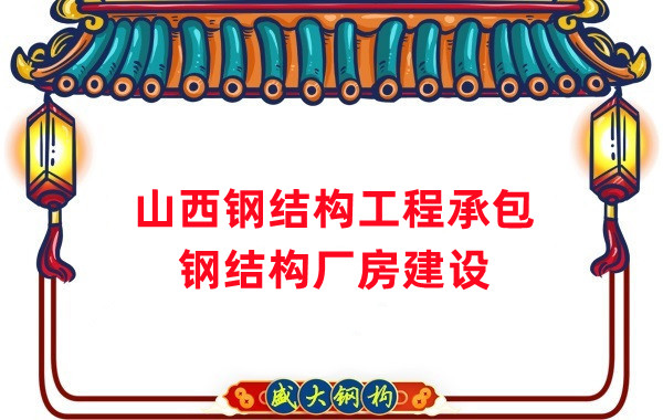 山西鋼結(jié)構(gòu)工程承包，鋼結(jié)構(gòu)廠房建設(shè)施工