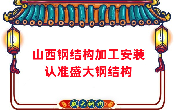 鋼結(jié)構(gòu)加工安裝，認(rèn)準(zhǔn)山西盛大鋼構(gòu)