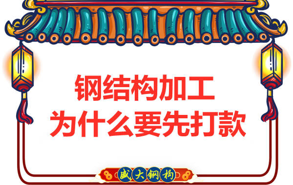 鋼結(jié)構加工費怎么算
