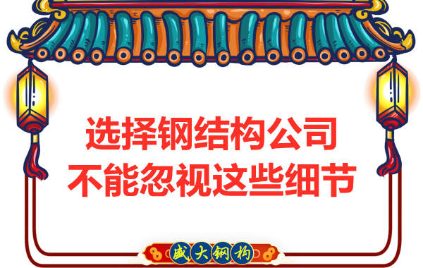 選擇鋼結構公司不能忽視這些細節(jié)