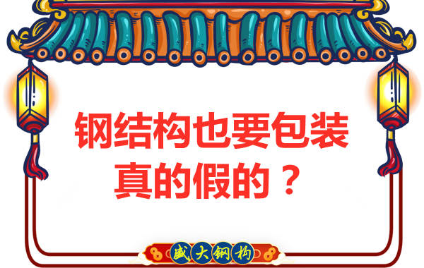 鋼結(jié)構(gòu)也需要包裝，真的假的